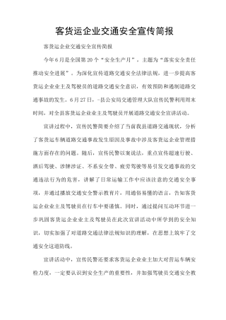 客货运企业交通安全宣传简报