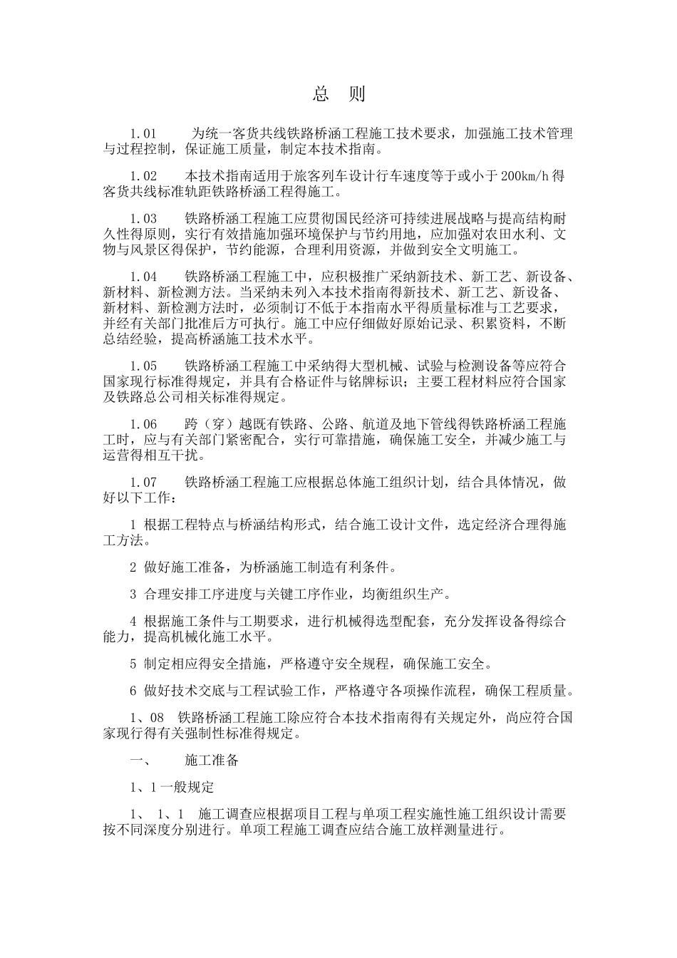 客货共线铁路桥涵工程施工技术指南_第1页