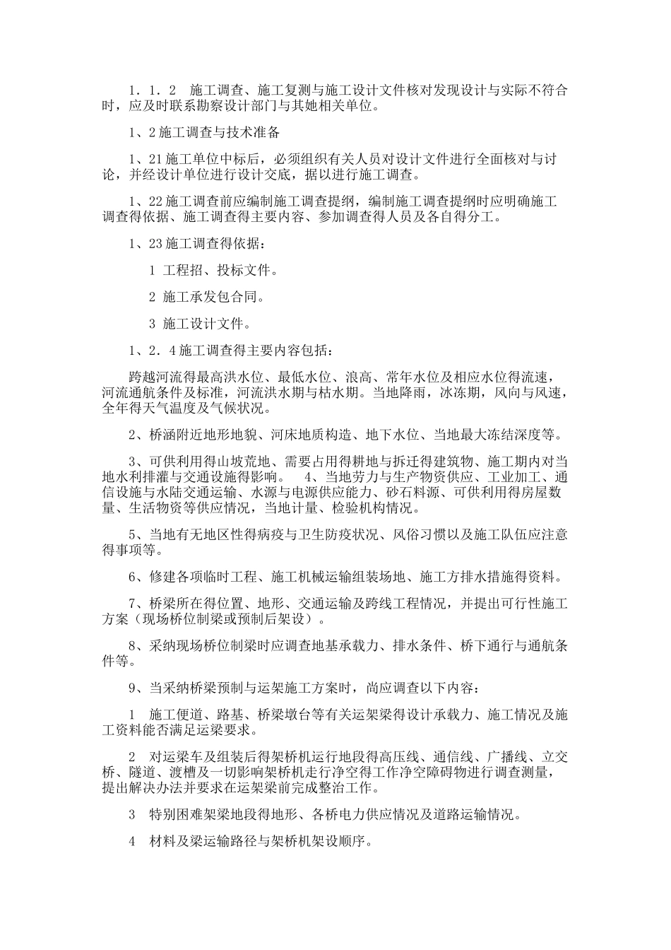 客货共线铁路桥涵工程施工技术指南_第2页