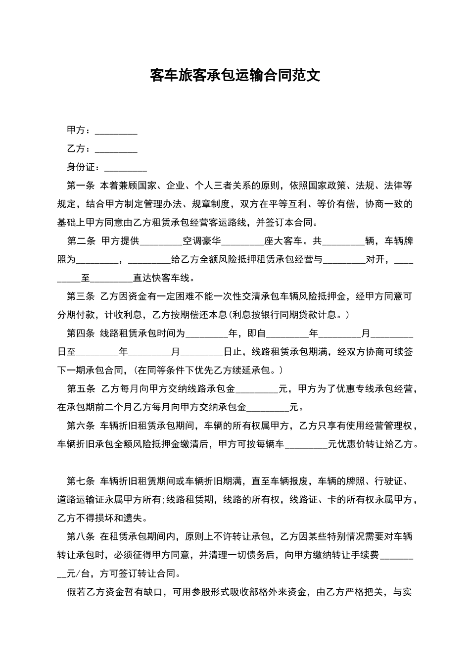 客车旅客承包运输合同范文_第1页
