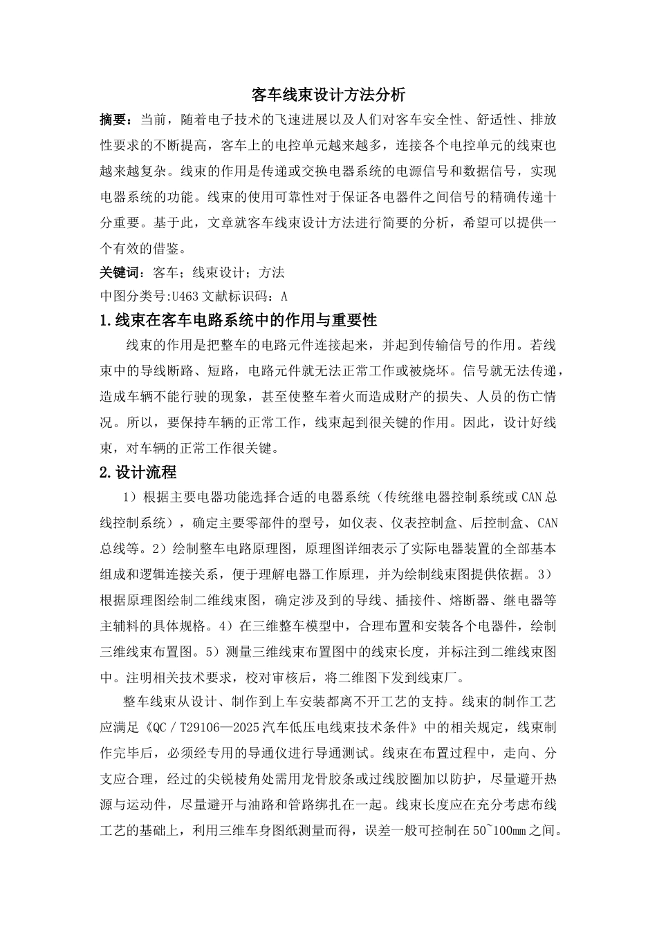 客车线束设计方法分析_第1页