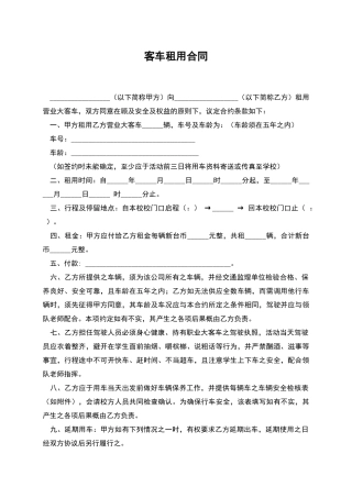 客车租用合同