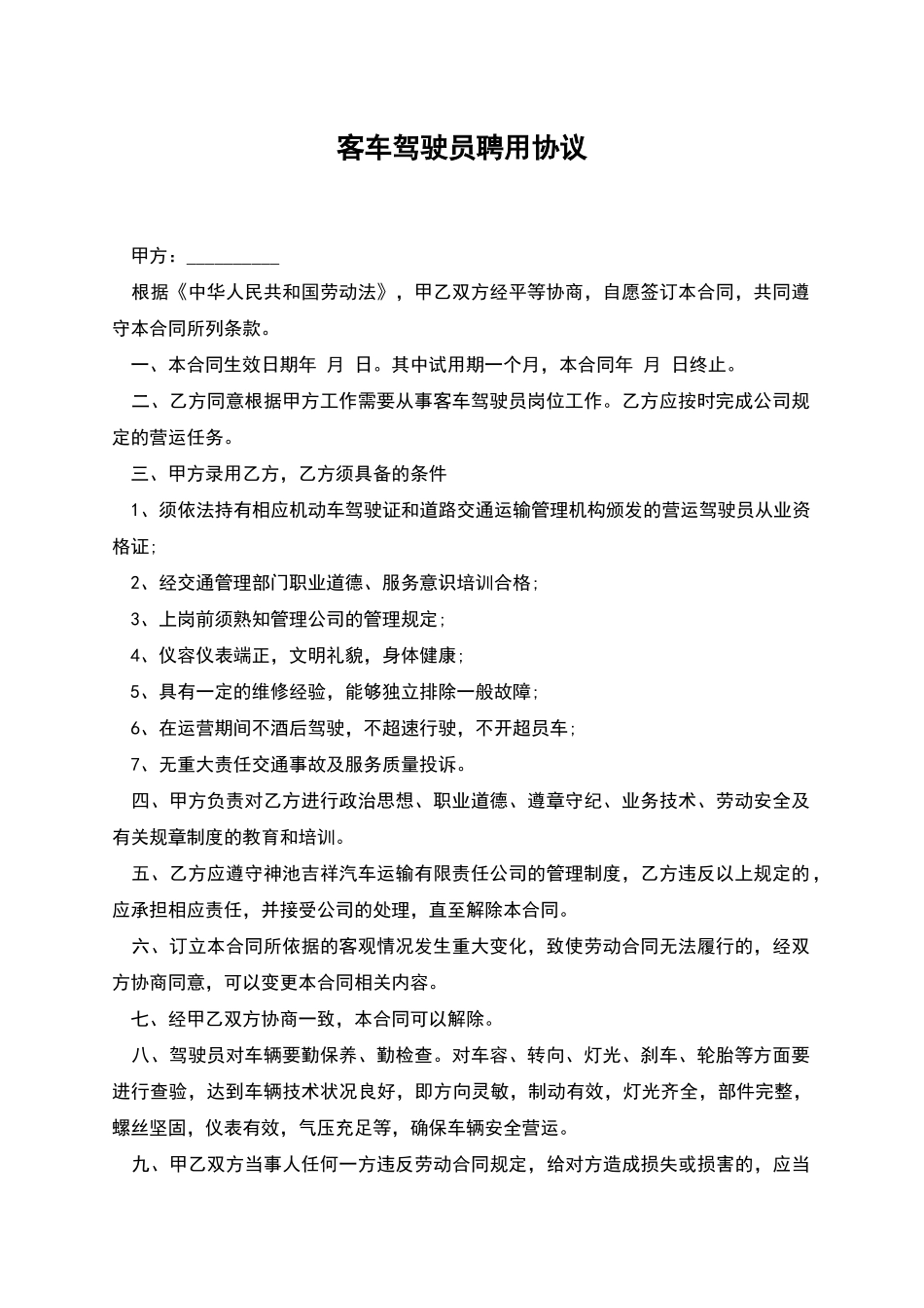客车驾驶员聘用协议_第1页