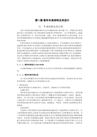 客车车身结构及其设计