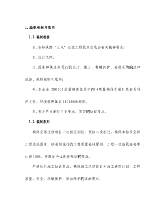 客运专线标段迁改施工组织设计
