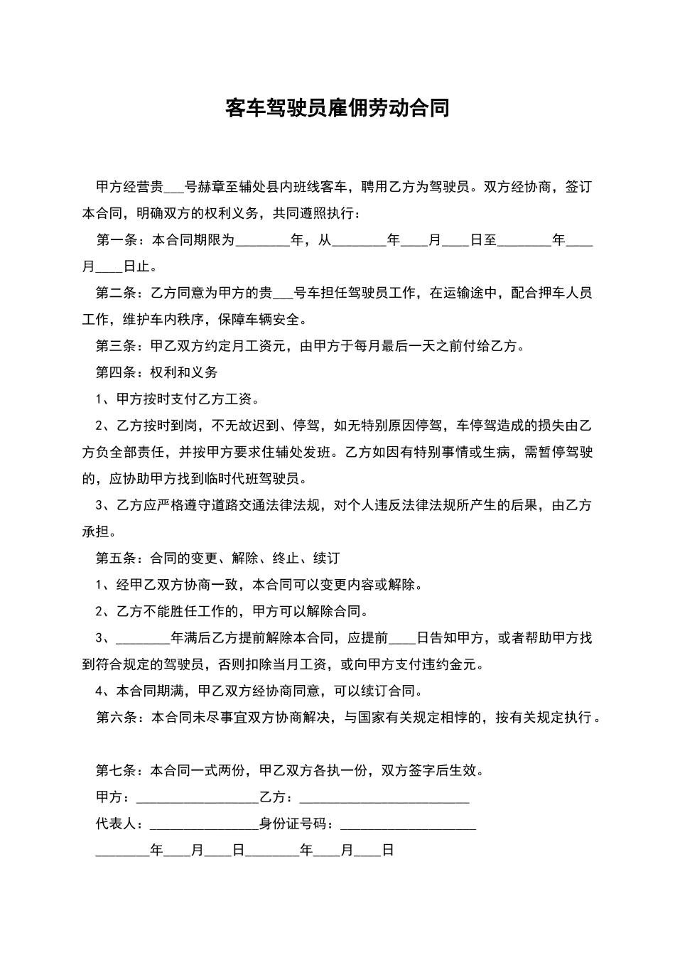 客车驾驶员雇佣劳动合同_第1页
