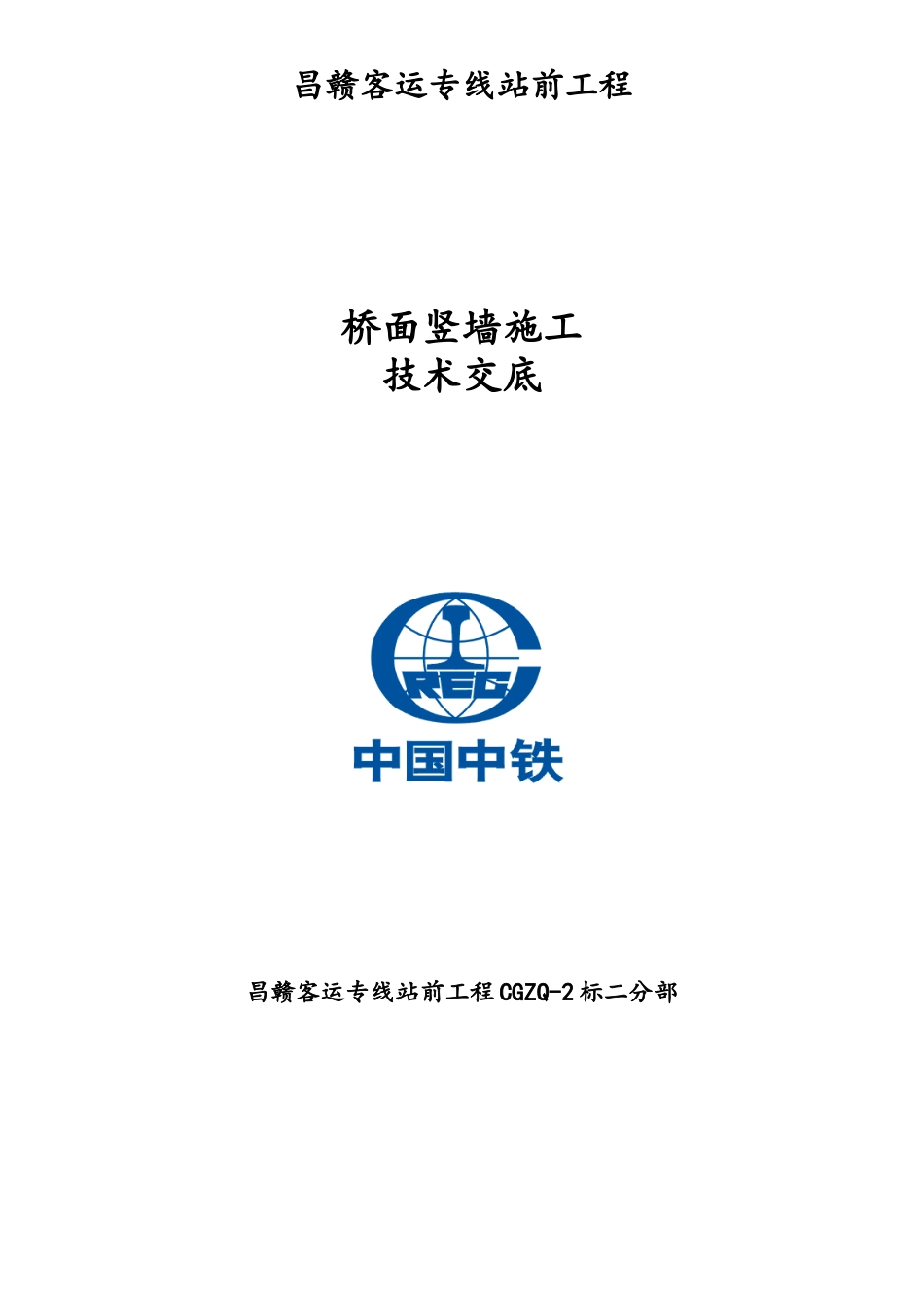 客运专线站前工程桥面竖墙施工技术交底_第1页