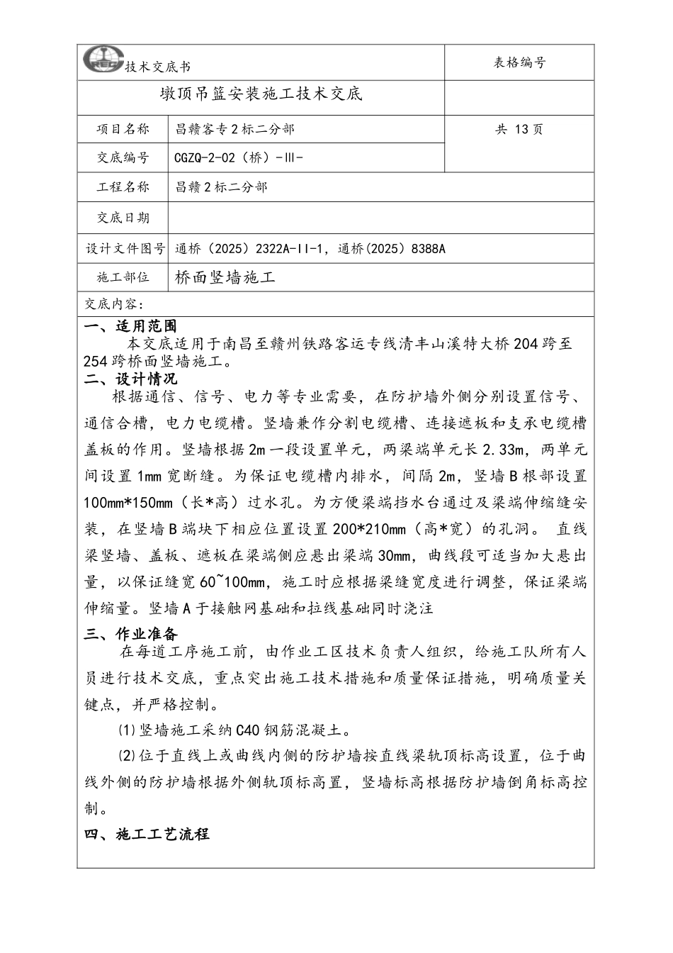 客运专线站前工程桥面竖墙施工技术交底_第3页