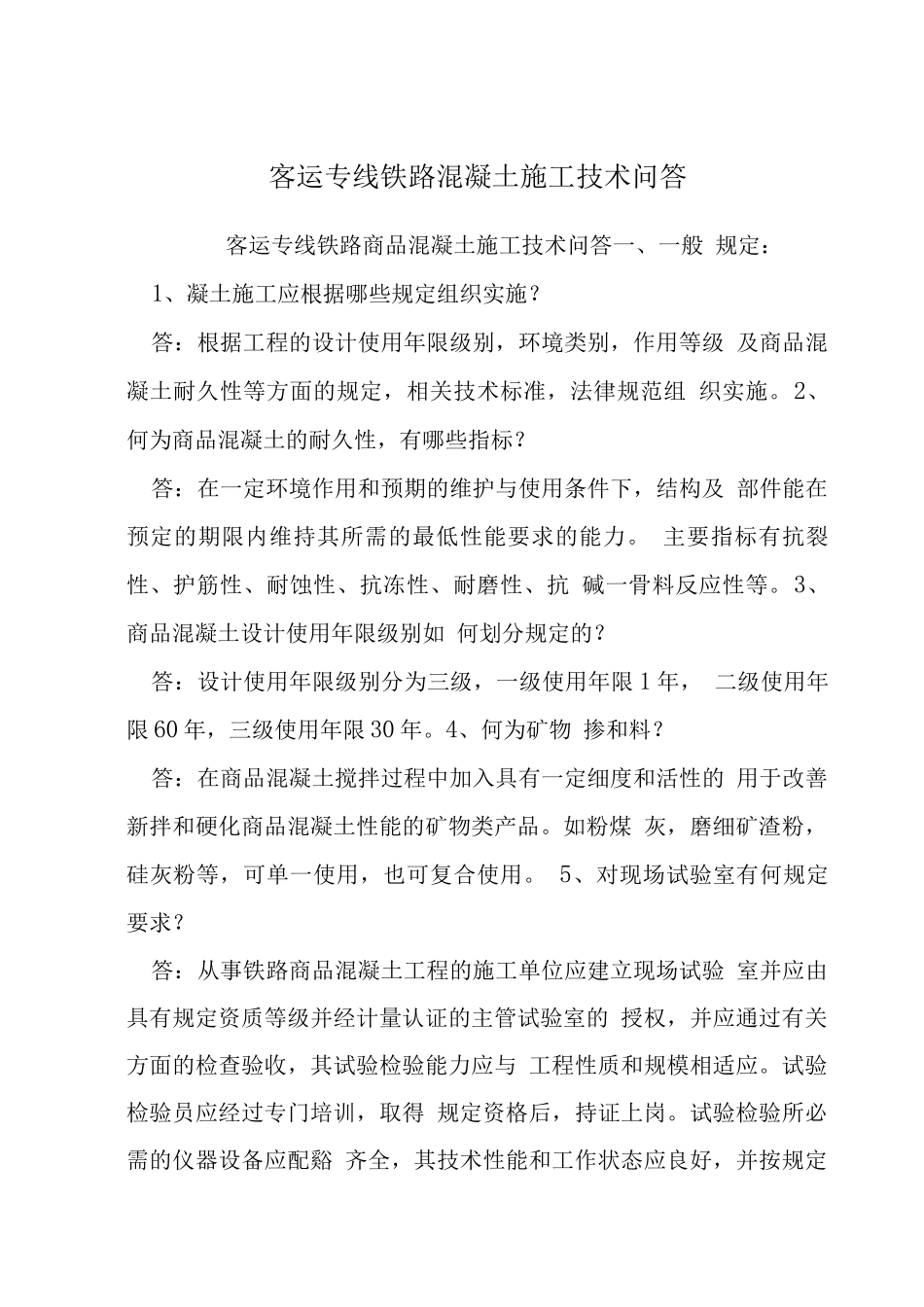 客运专线铁路混凝土施工技术问答_第1页