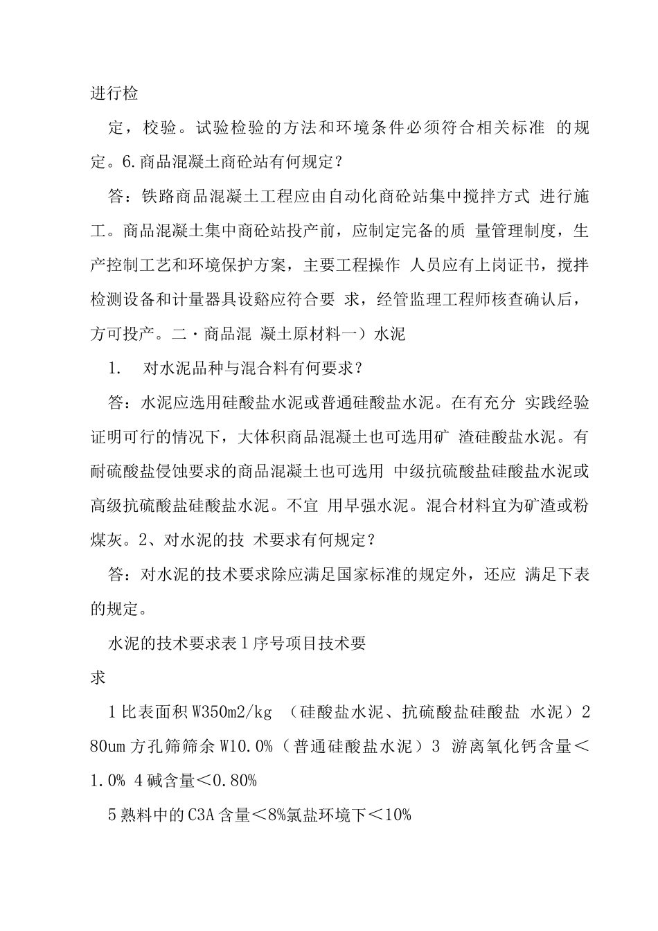 客运专线铁路混凝土施工技术问答_第2页