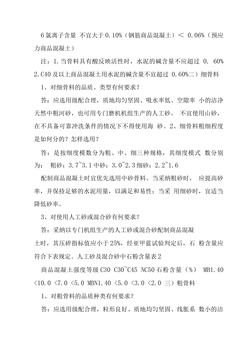 客运专线铁路混凝土施工技术问答_第3页