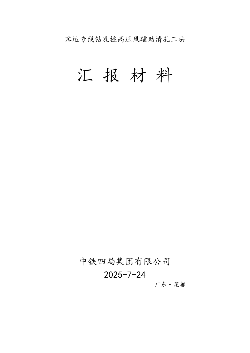客运专线钻孔桩高压风辅助清孔工法汇报材料_第1页