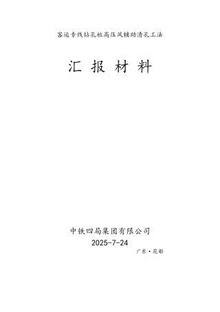 客运专线钻孔桩高压风辅助清孔工法汇报材料