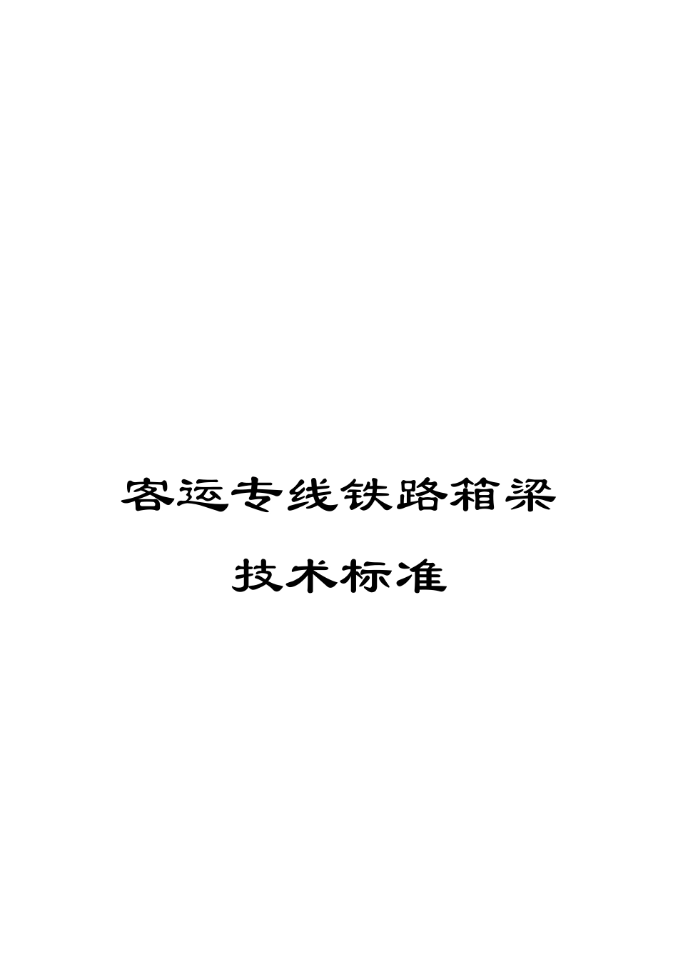 客运专线铁路箱梁技术标准_第1页