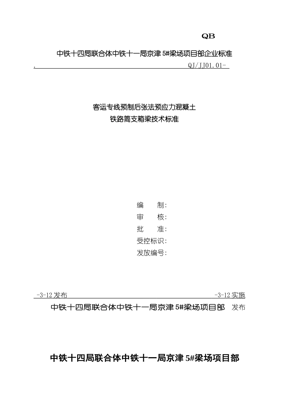 客运专线铁路箱梁技术标准_第2页