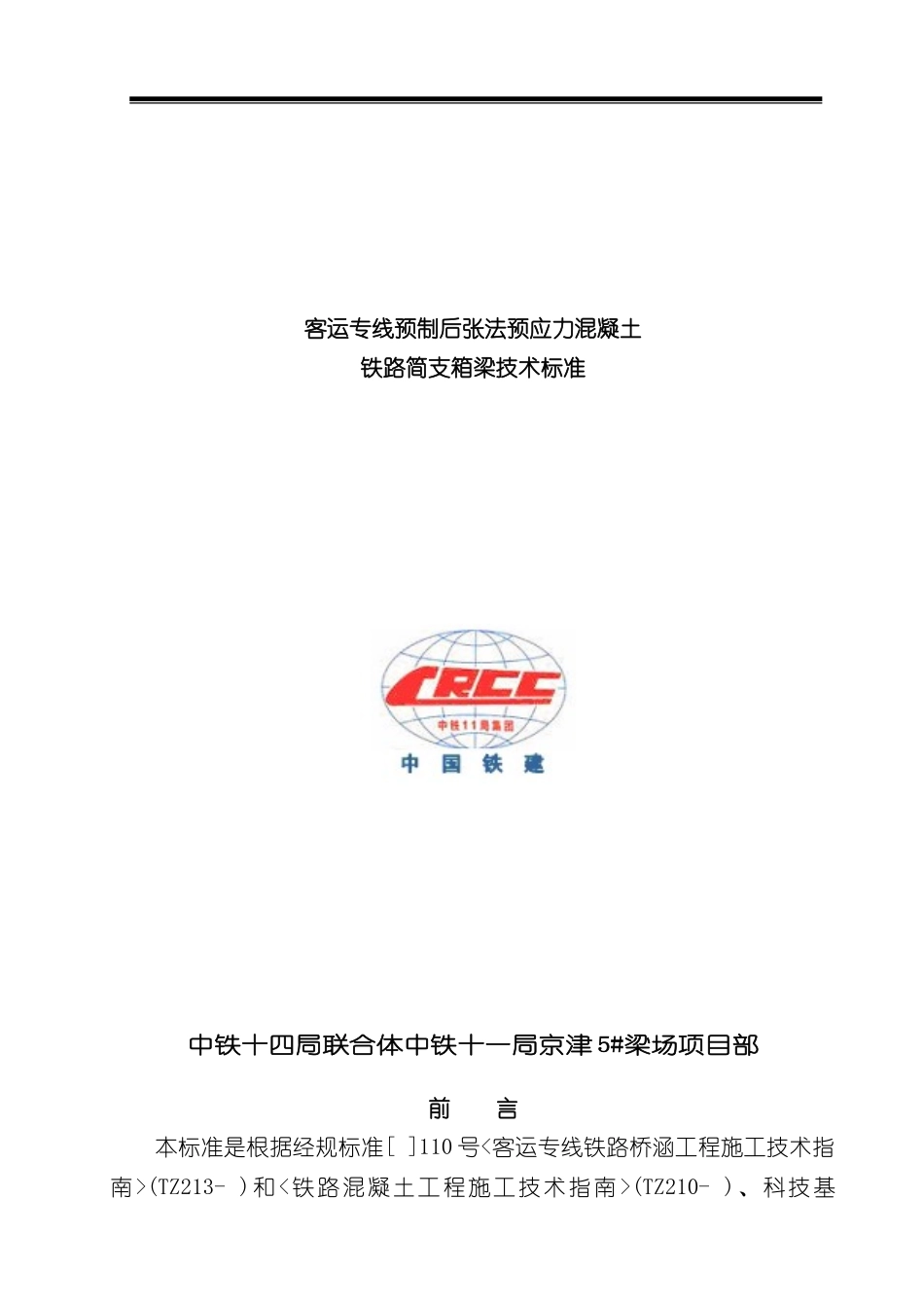 客运专线铁路箱梁技术标准_第3页