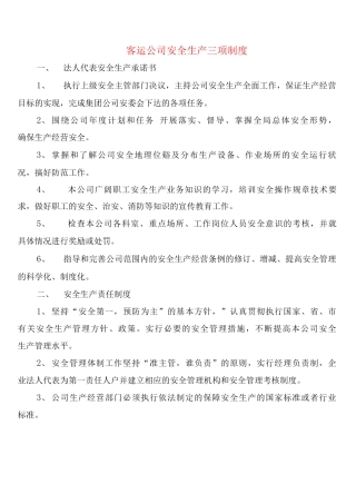 客运公司安全生产三项制度