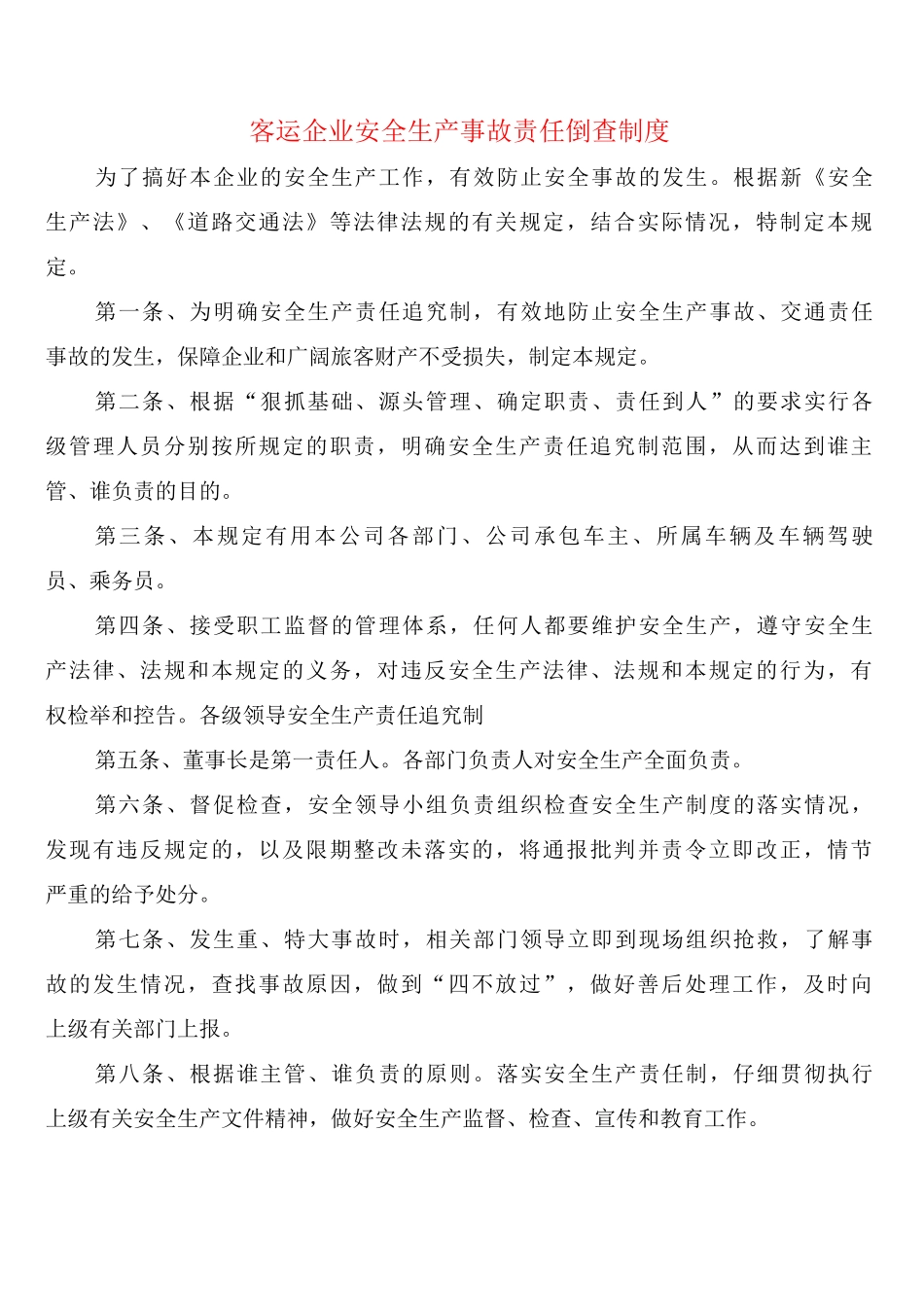 客运企业安全生产事故责任倒查制度_第1页