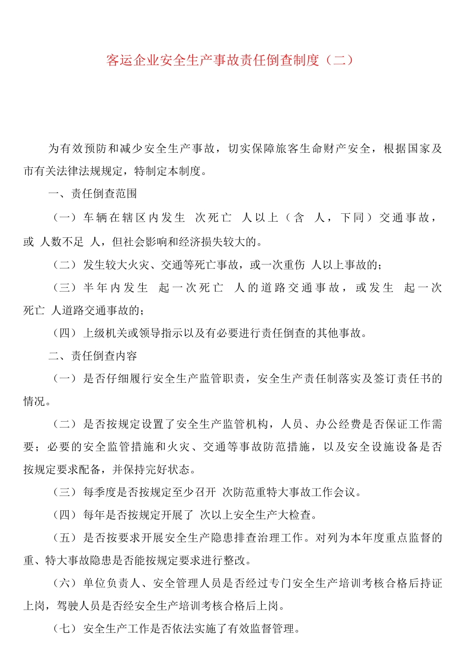 客运企业安全生产事故责任倒查制度_第3页