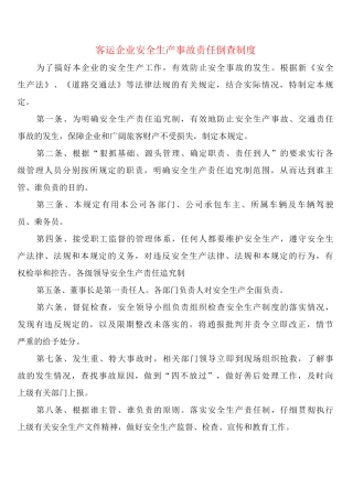 客运企业安全生产事故责任倒查制度