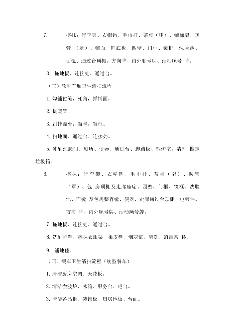 客运列车保洁作业服务方案_第3页