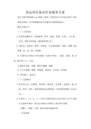 客运列车保洁作业服务方案
