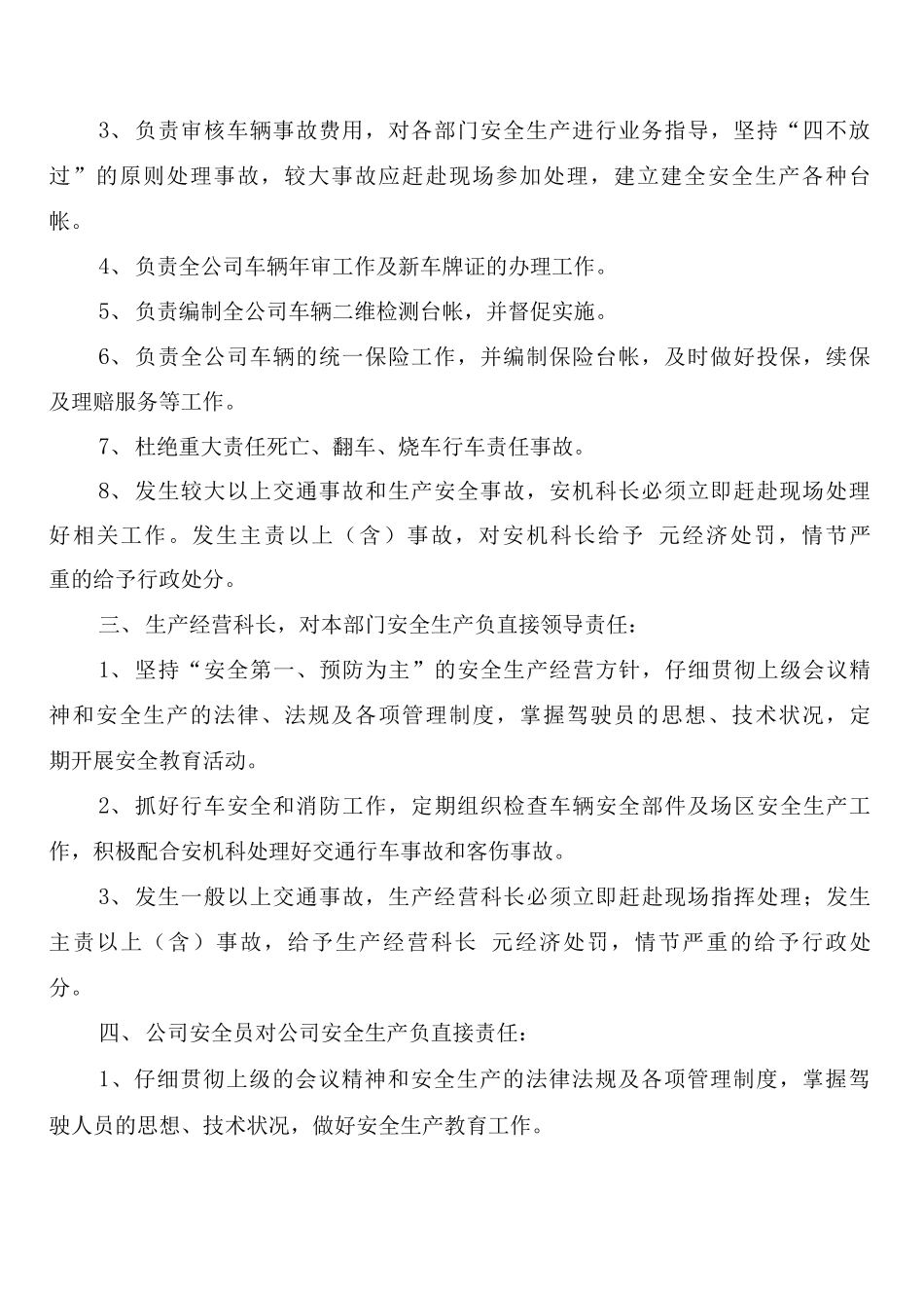 客运公司安全生产责任追究制度_第2页