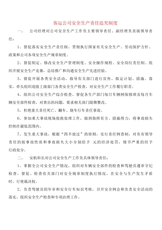 客运公司安全生产责任追究制度