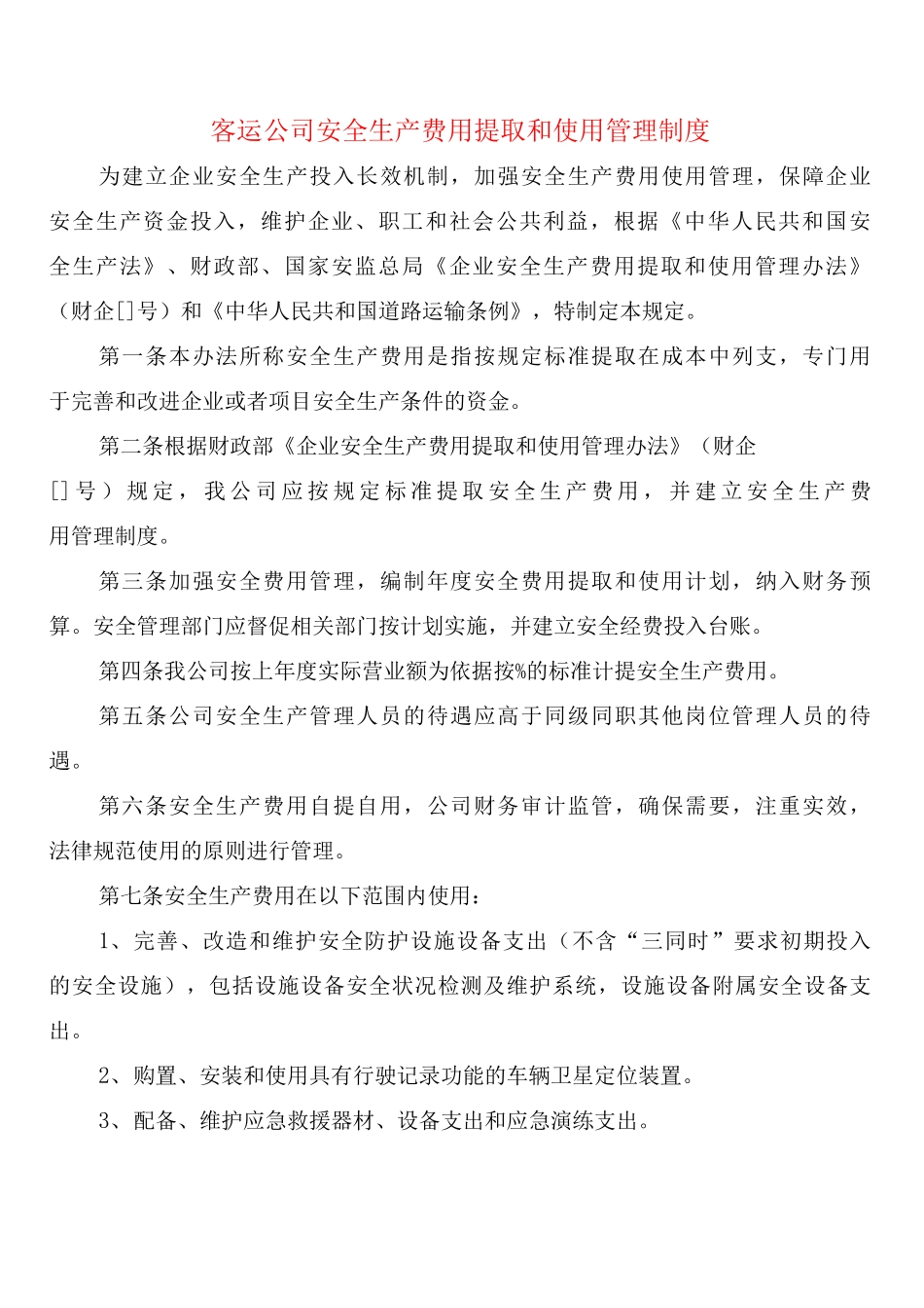 客运公司安全生产费用提取和使用管理制度_第1页