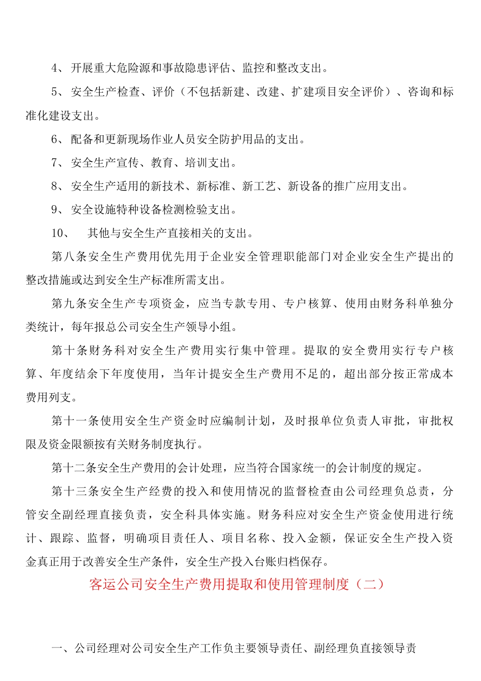 客运公司安全生产费用提取和使用管理制度_第2页