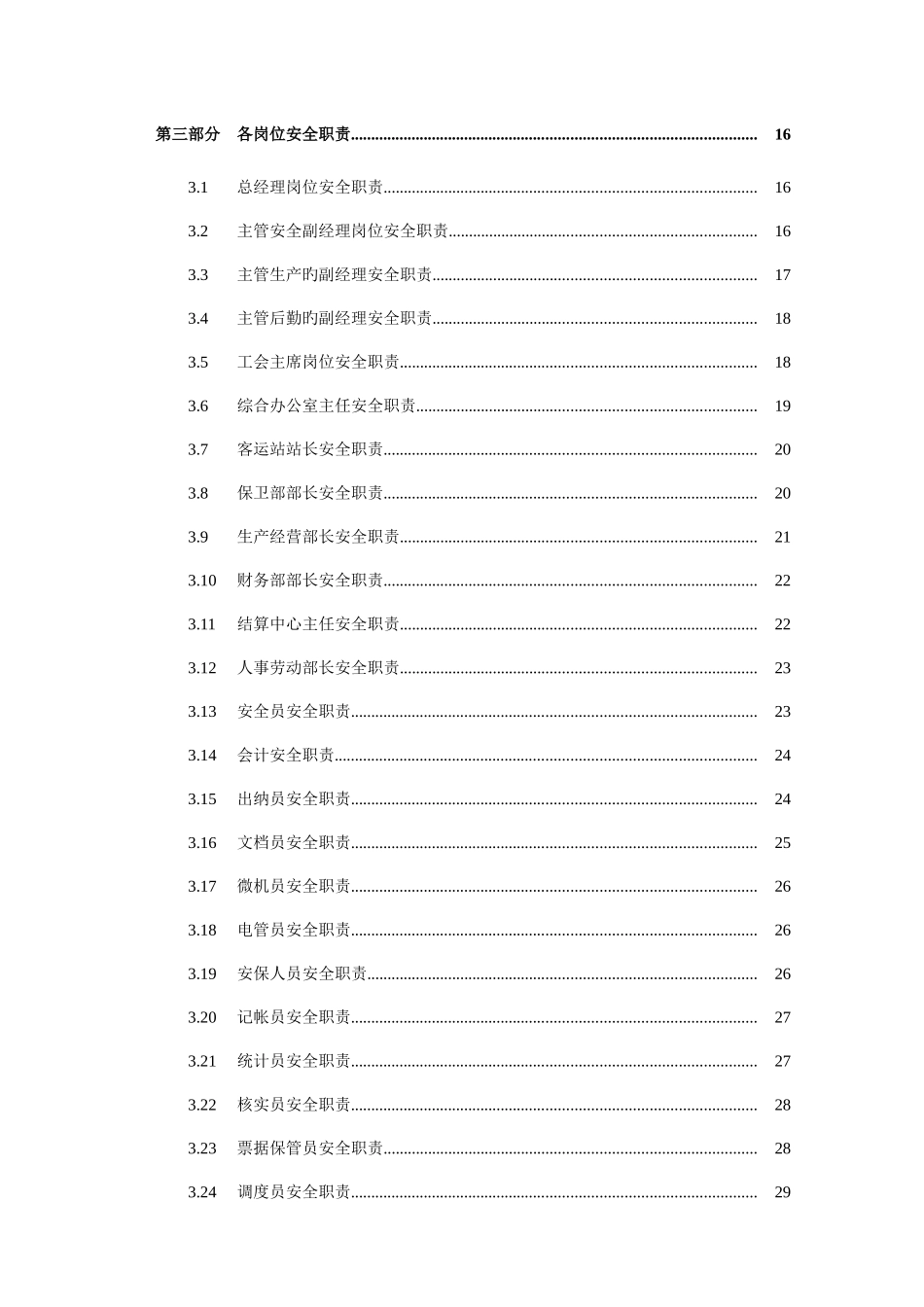 客运公司岗位职责及操作规程_第2页
