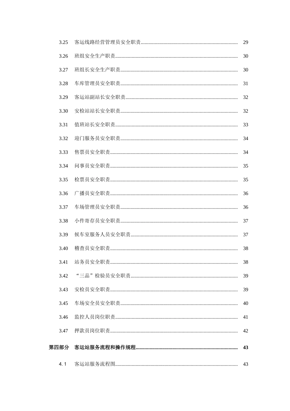 客运公司岗位职责及操作规程_第3页