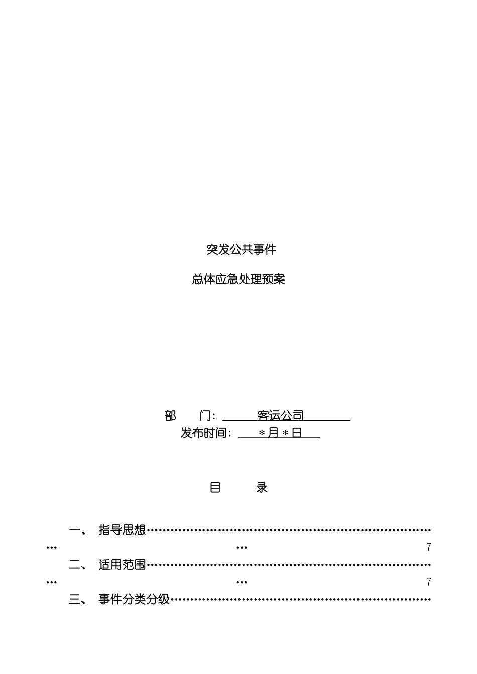 客运公司突发事件总体应急处置预案模板_第2页