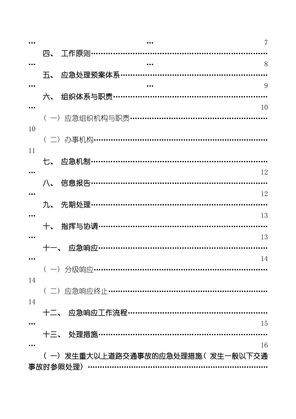 客运公司突发事件总体应急处置预案模板_第3页