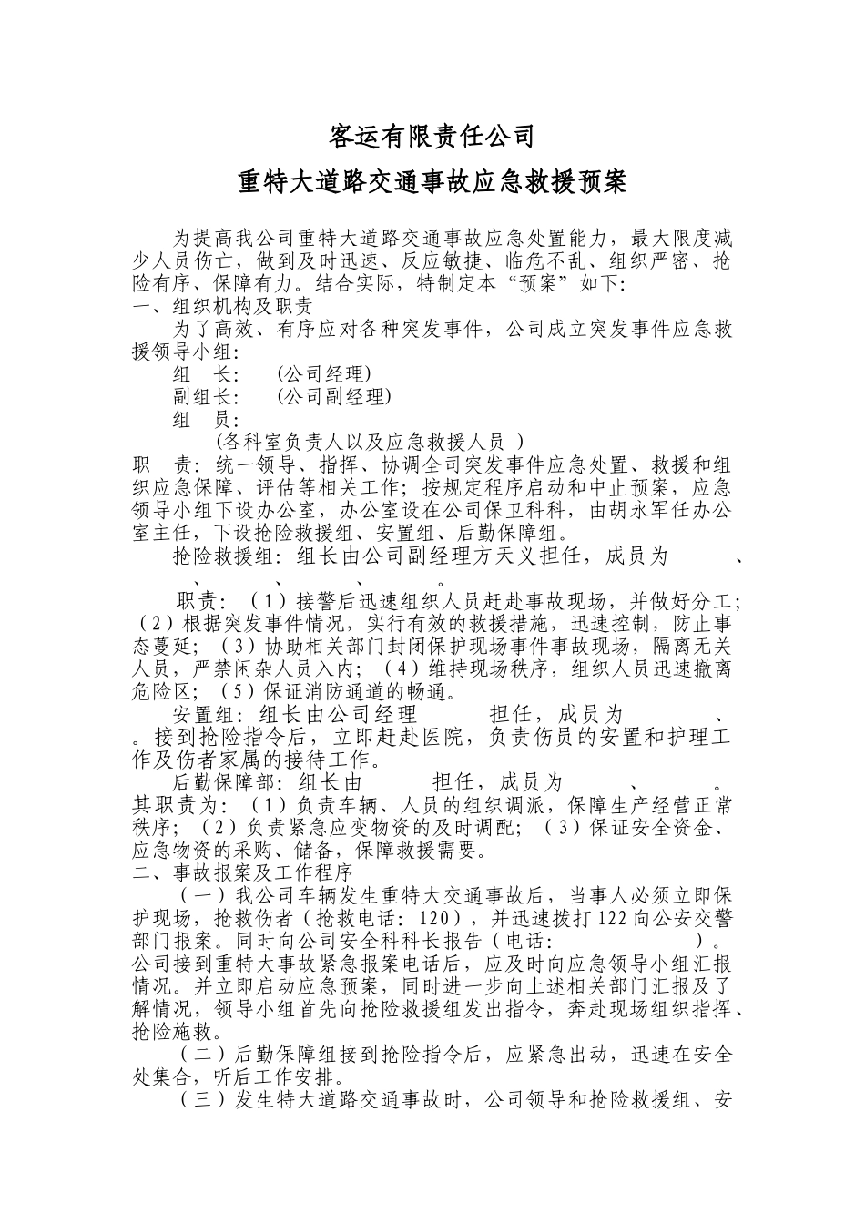 客运公司重特大道路交通事故应急救援预案_第1页