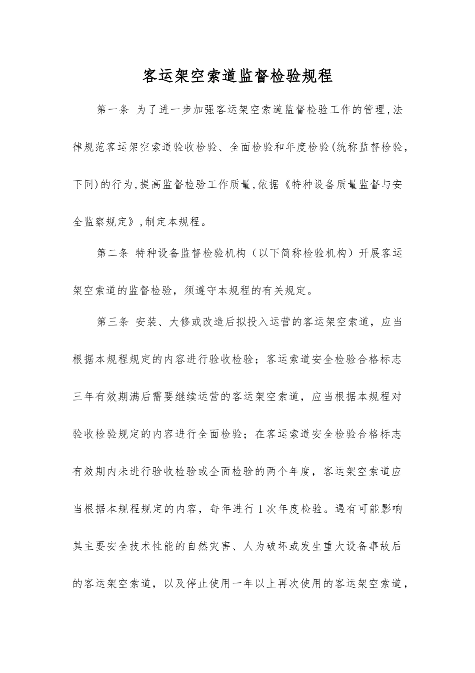 客运架空索道监督检验规程_第1页