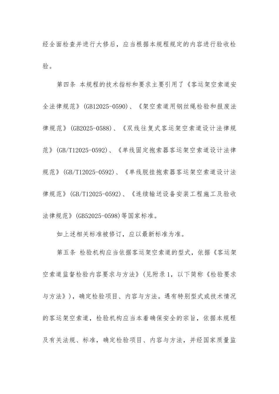 客运架空索道监督检验规程_第2页