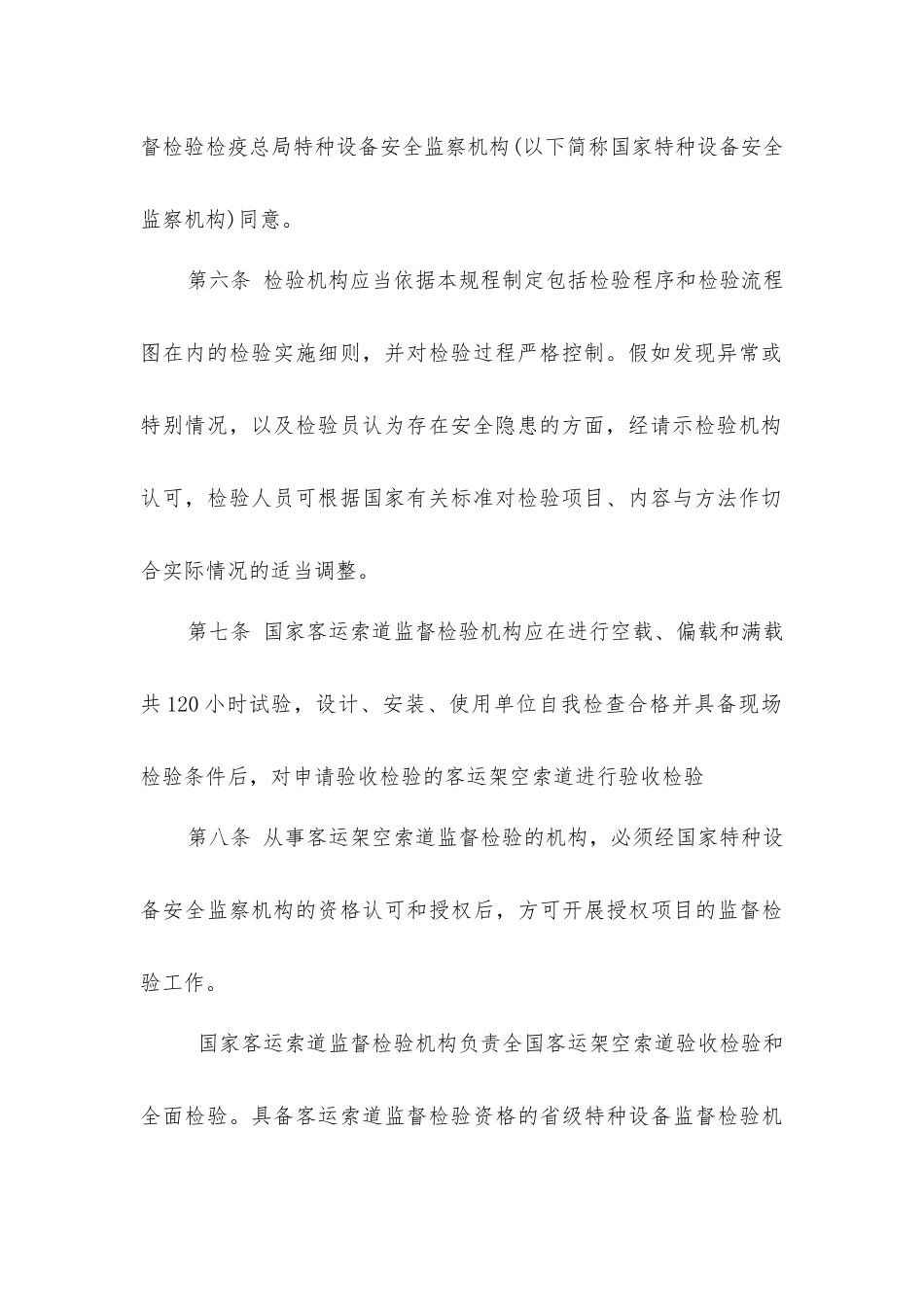 客运架空索道监督检验规程_第3页