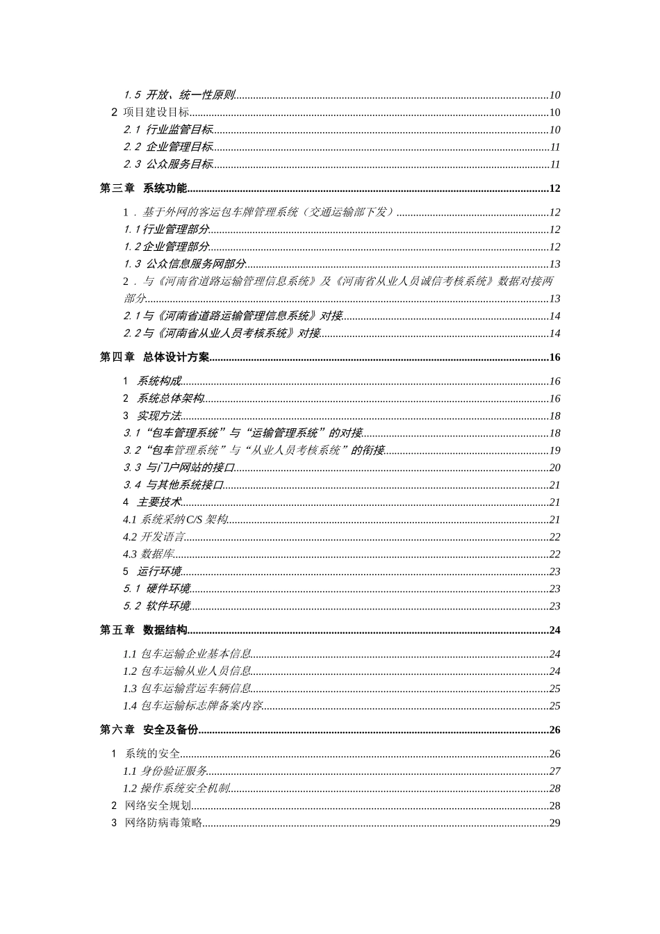 客运包车管理信息系统接口开发方案-7.0_第2页