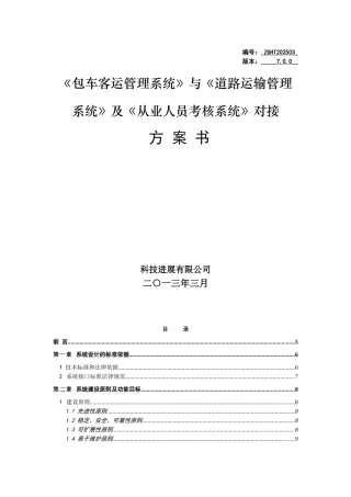 客运包车管理信息系统接口开发方案-7.0