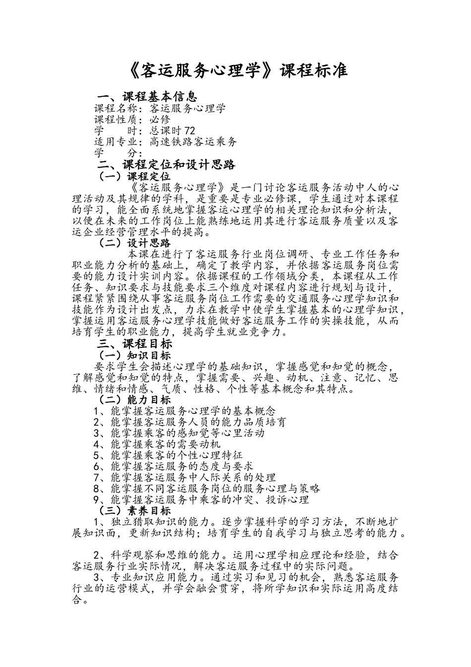 客运服务心理学课程标准_第1页