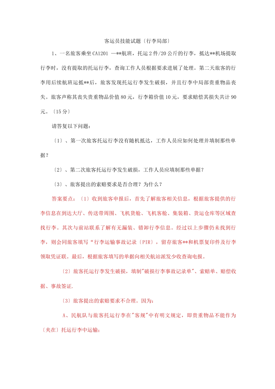 客运员技能试题_第1页