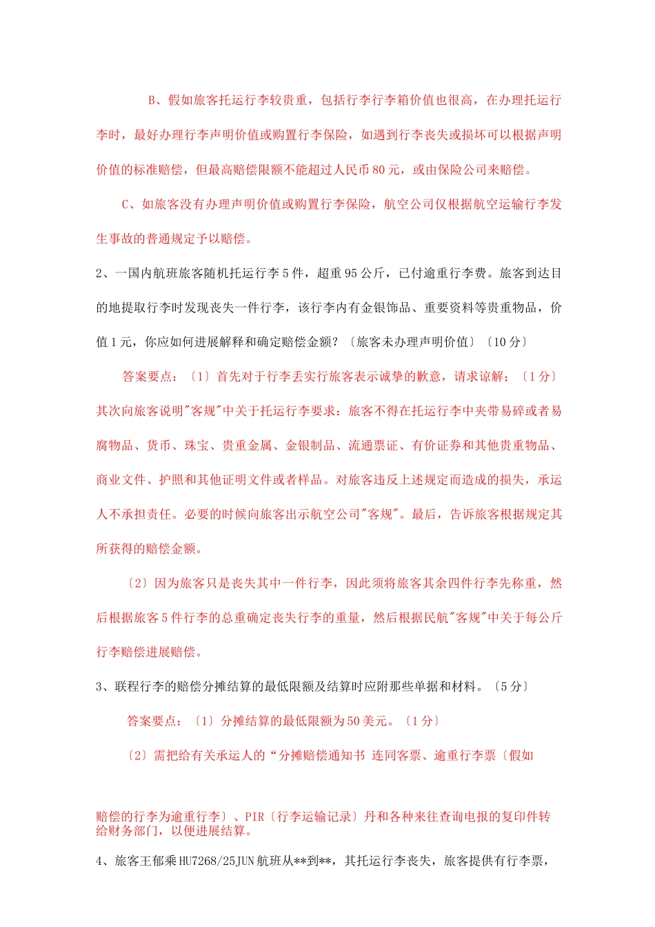 客运员技能试题_第2页