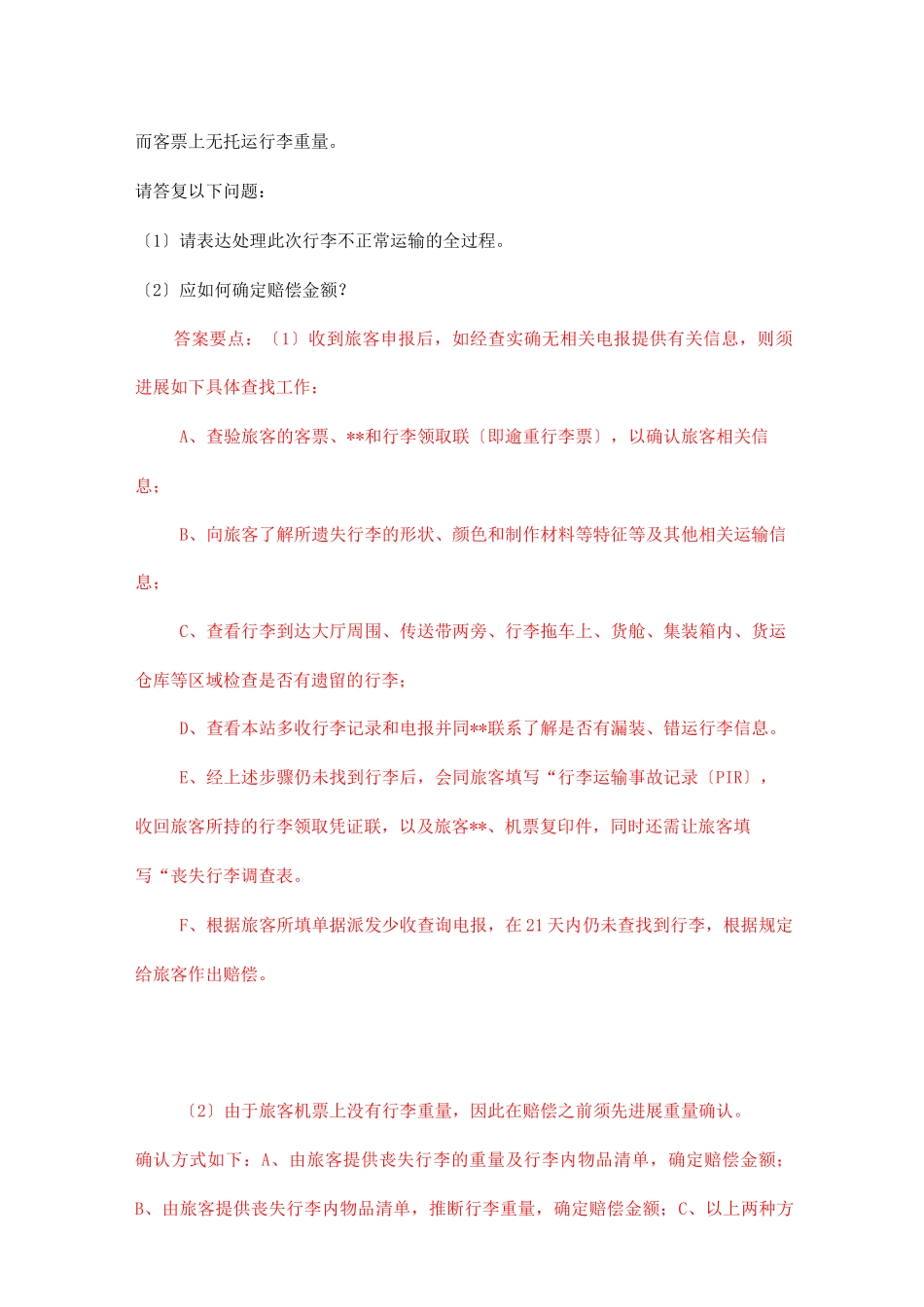 客运员技能试题_第3页