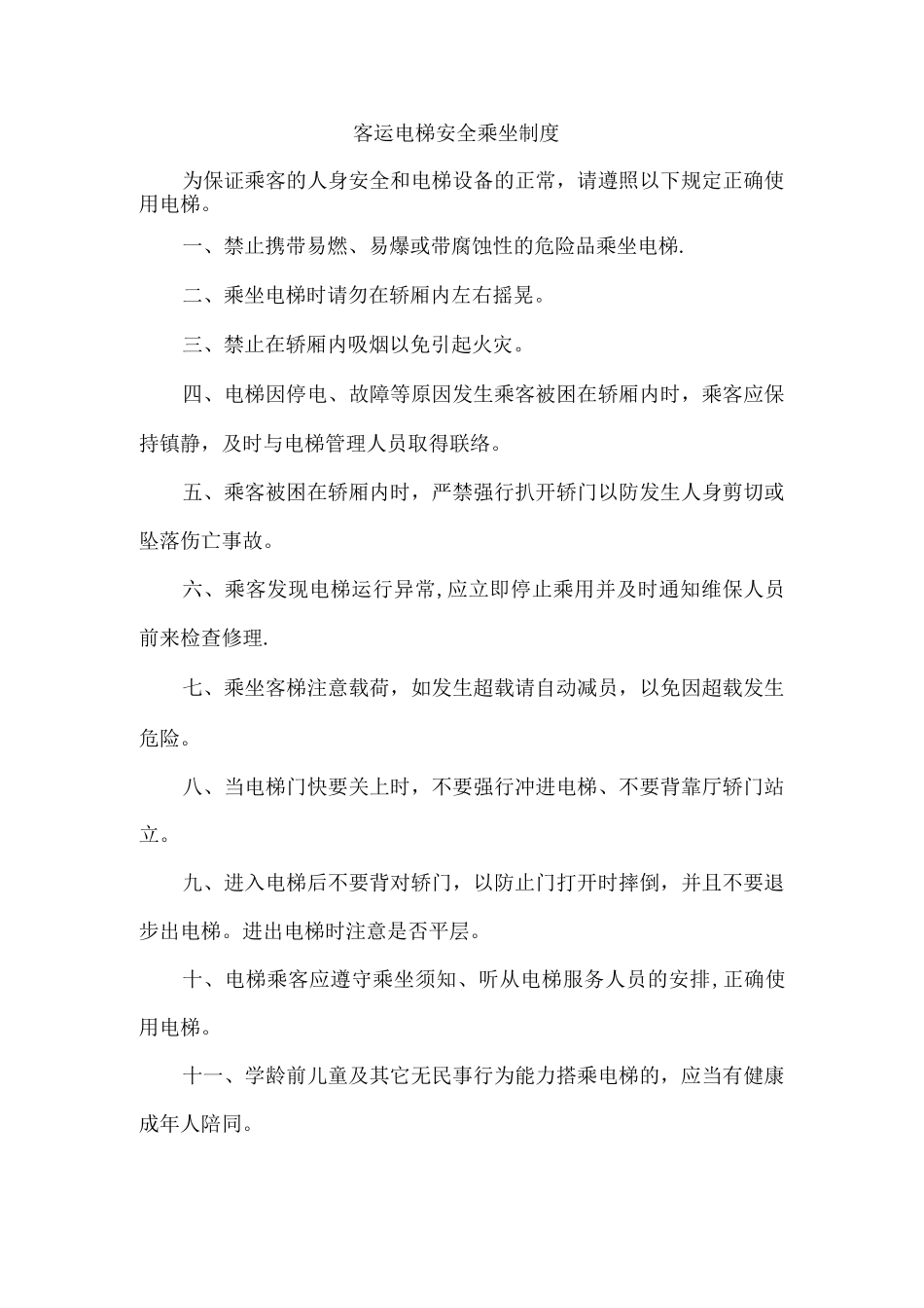 客运电梯安全乘坐制度_第1页