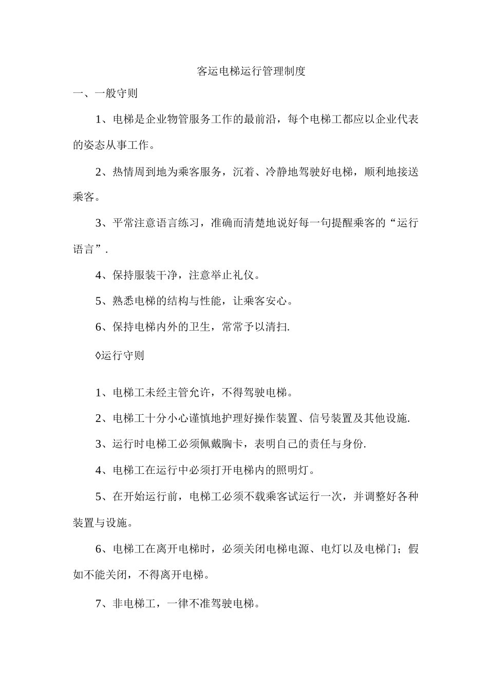 客运电梯运行管理制度_第1页