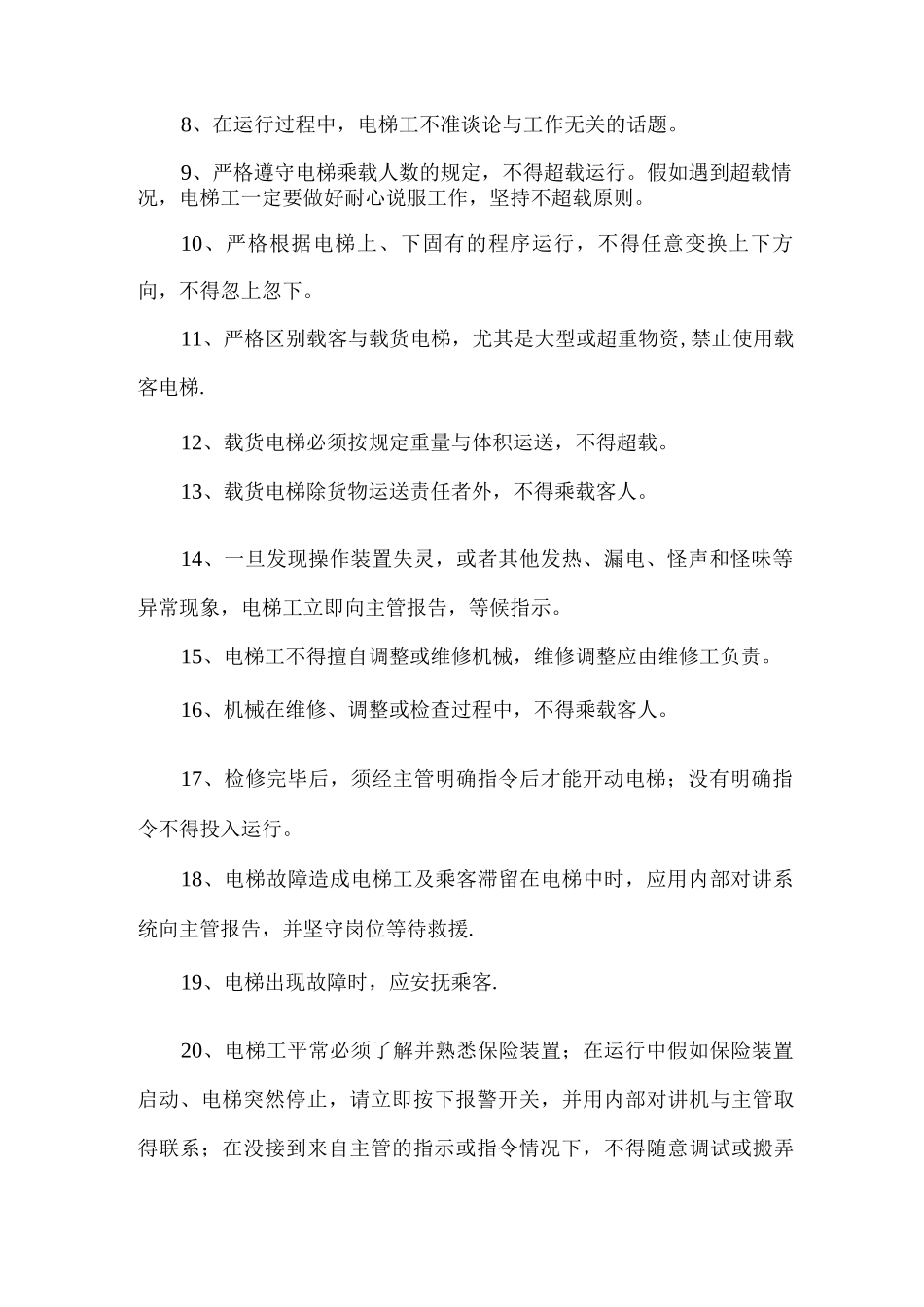 客运电梯运行管理制度_第2页