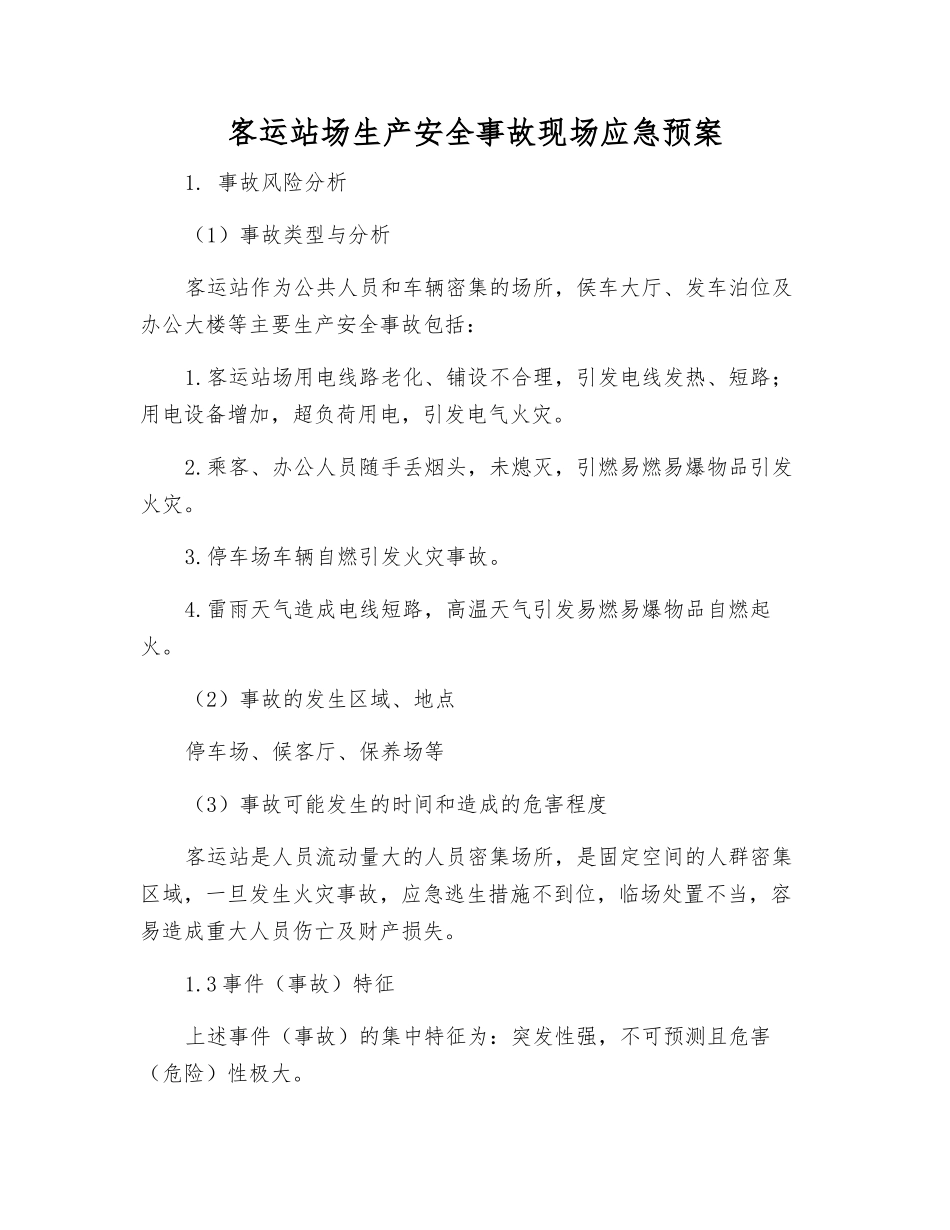 客运站场生产安全事故现场应急预案_第2页