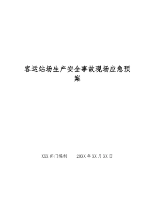 客运站场生产安全事故现场应急预案