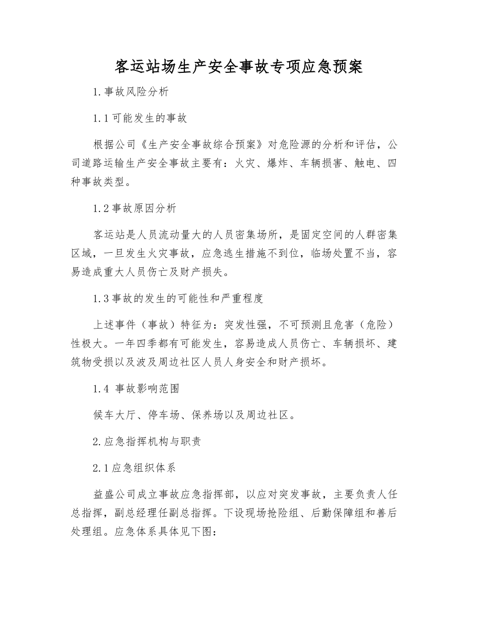 客运站场生产安全事故专项应急预案_第2页